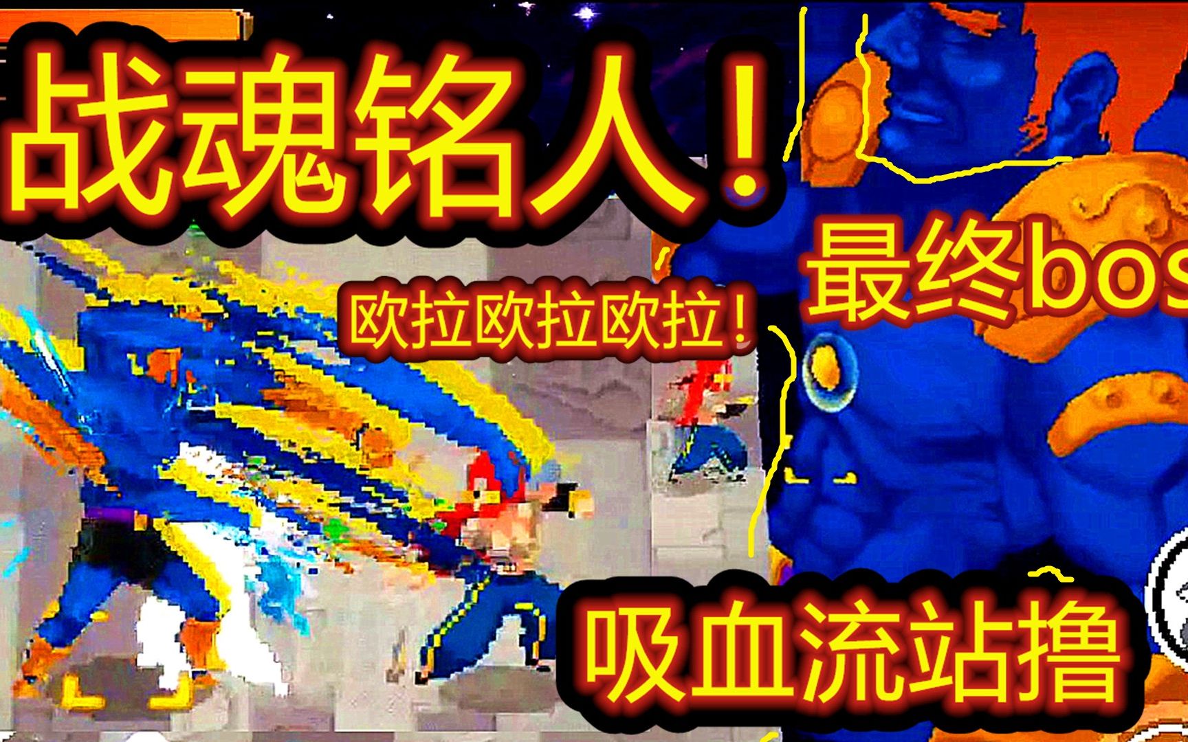 活动作品呱战魂铭人攻略最终boss千手柱间dio吸血流站撸