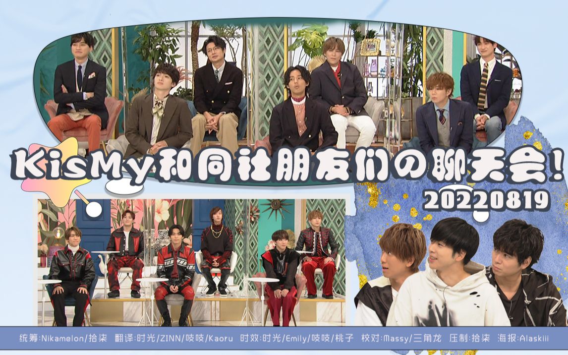 [图]【Kis-My-Ft2字幕】20220819随时下架且看且珍惜的宝贵节目