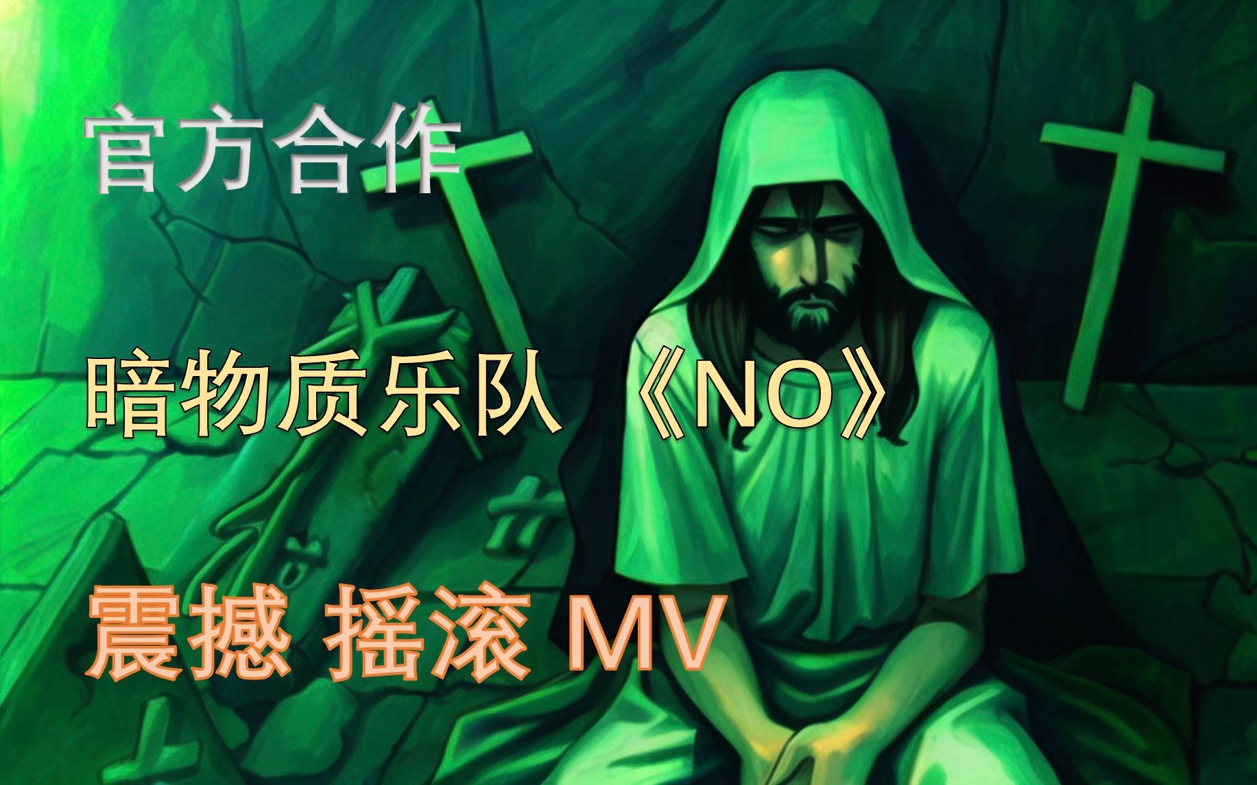 官方合作!暗物质乐队《NO》人工智能MV!向战争说NO哔哩哔哩bilibili