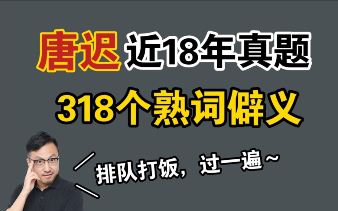 [图]唐迟：近18年真题考过319个熟词僻义！20分钟速记！