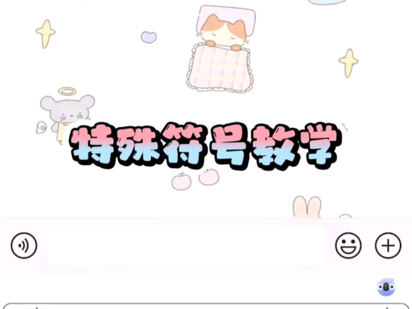 你知道手机怎么打出特殊符号吗哔哩哔哩bilibili