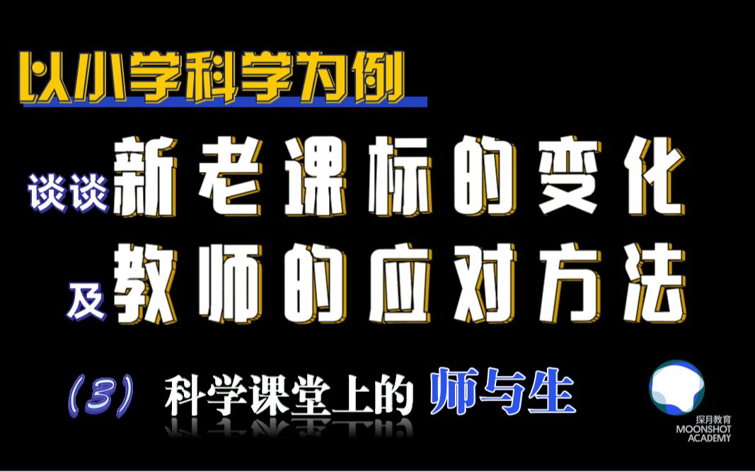 [图]以小学科学为例，谈谈新老课标的变化以及教师的应对方法 (3) | 科学课堂上的师与生