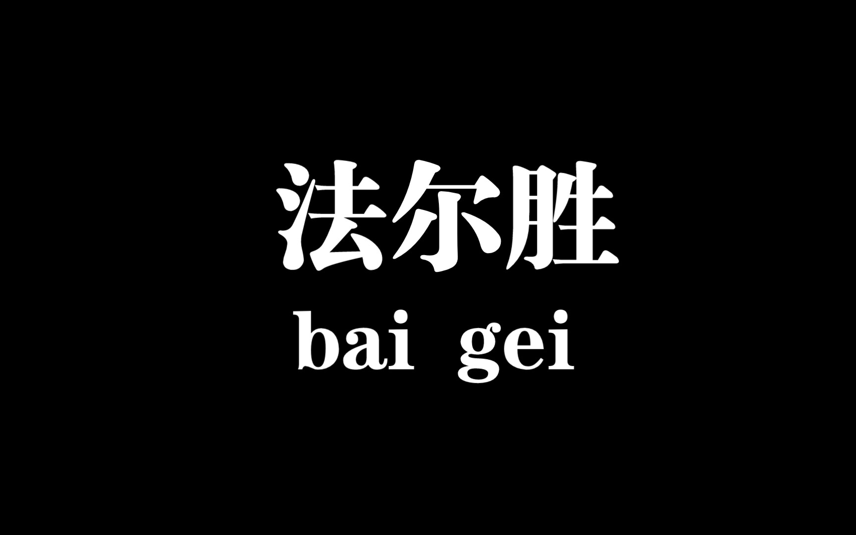 法尔胜整活了20厘米地天哔哩哔哩bilibili