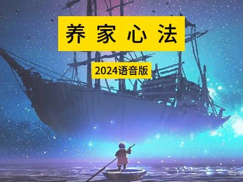 [图]养家心法2024最新语音版-稳重版