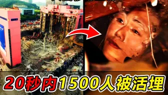 只因移动了一下空调，20秒内1500人被活埋，揭秘韩国三丰百货倒塌事件