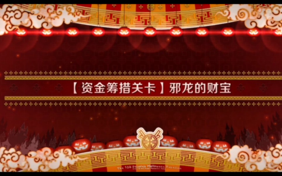 FGO:水浒演义资金筹措关卡 邪龙的财宝哔哩哔哩bilibili