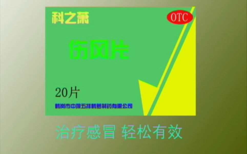 【自制广告】科之萧伤风片之年轻人走路篇(2010年广告)哔哩哔哩bilibili