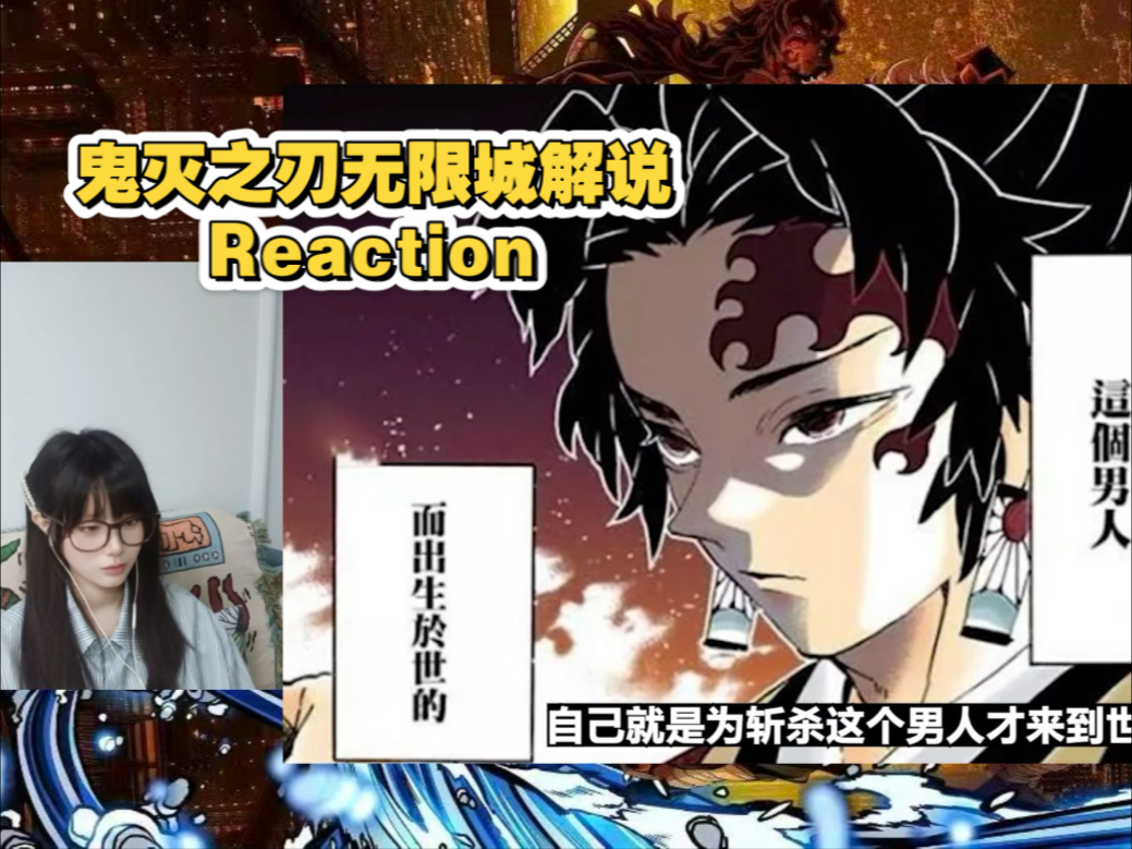 【点播reaction】一口气看完鬼灭之刃无限城决战篇解说版
