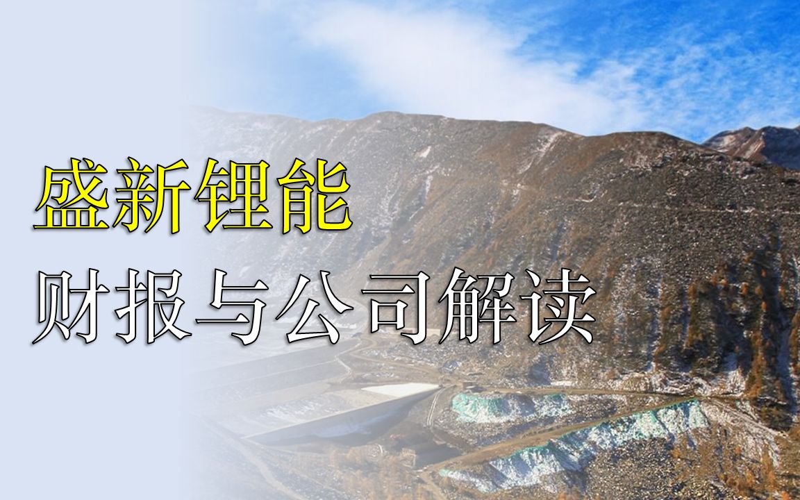 [图]最新上市公司财报基本面解读 每周一讲：盛新锂能