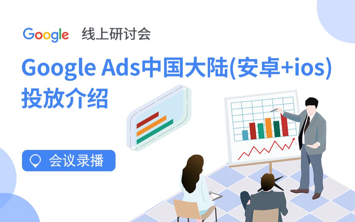 Google Ads中国大陆(安卓+ios)投放介绍哔哩哔哩bilibili