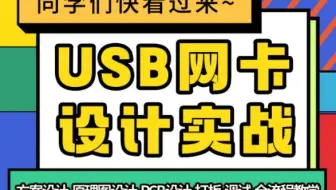 USB网卡硬件设计-原理图PCB打板调试全过程-手把手教