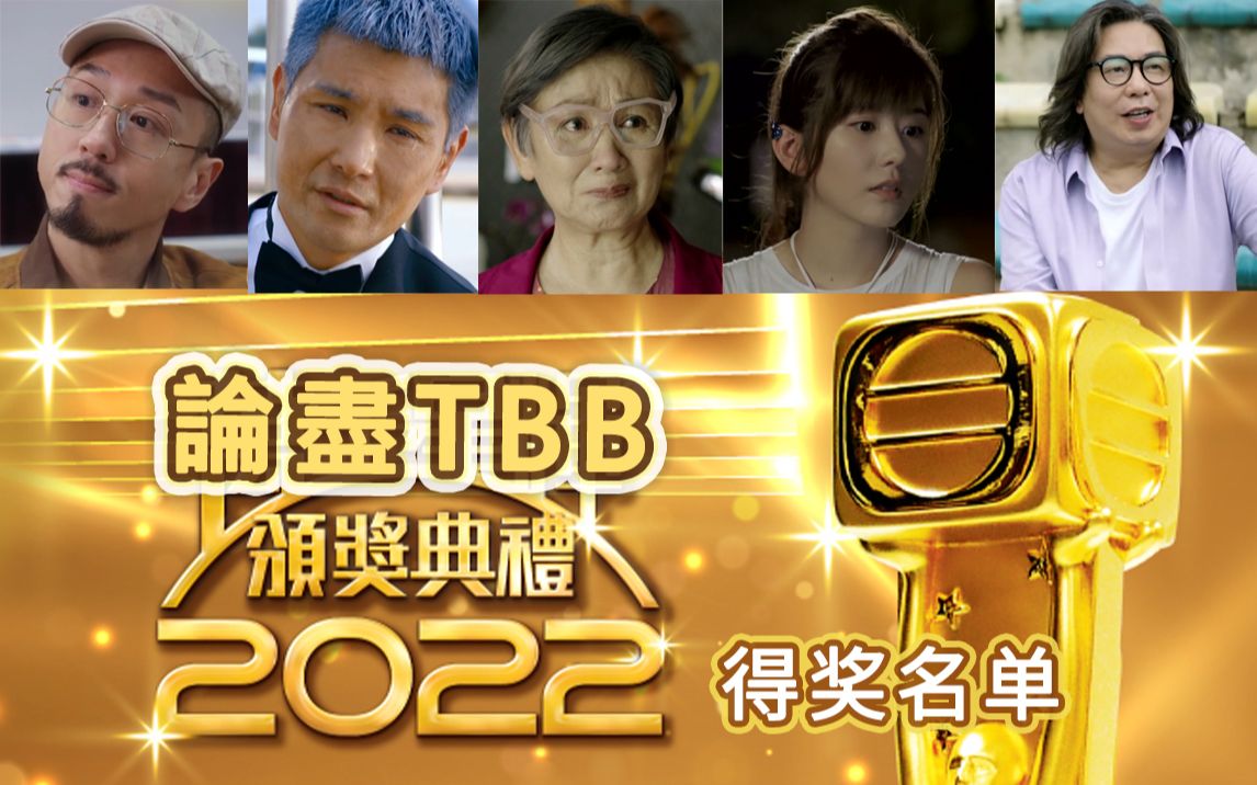 【论尽TBB】第93期:论尽TBB万千星辉颁奖典礼2022得奖名单【另加心水预测】陈展鹏鲍起静戴耀明蒋家旻陈嘉慧林敏骢林景程JW哔哩哔哩bilibili