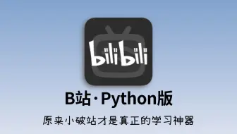 【整整300集】大佬爆肝！B站最全的Python新手入门全教程，手把手教学，包含语法基础、网络爬虫、数据分析、案例实战，让你少走99%的弯路！就不信你学不会！