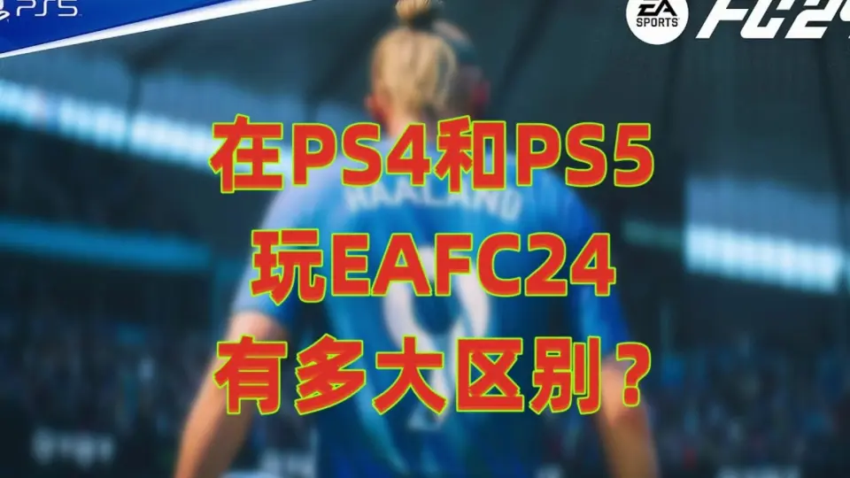 Cycu1】EA Sports FC 24 PS4 Pro vs PS5 显卡比较