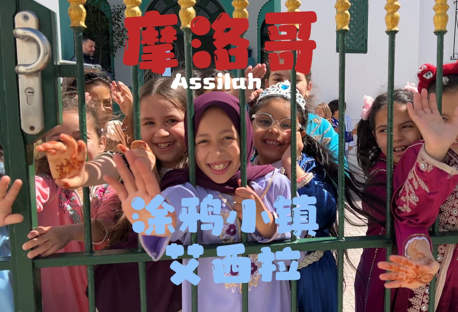 游览摩洛哥北海岸的涂鸦小镇 艾西拉assilah 遇见一群小可爱