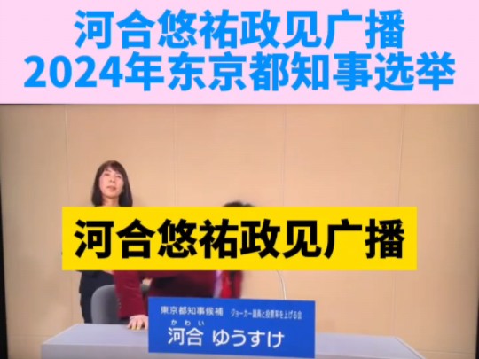 日本东京市长竞选2024年东京都知事选举【政见播报2024】河合悠祐 NHK 东京都知事选举#日本 #东京 #日语学习 #日语听力 #国际新闻哔哩哔哩bilibili