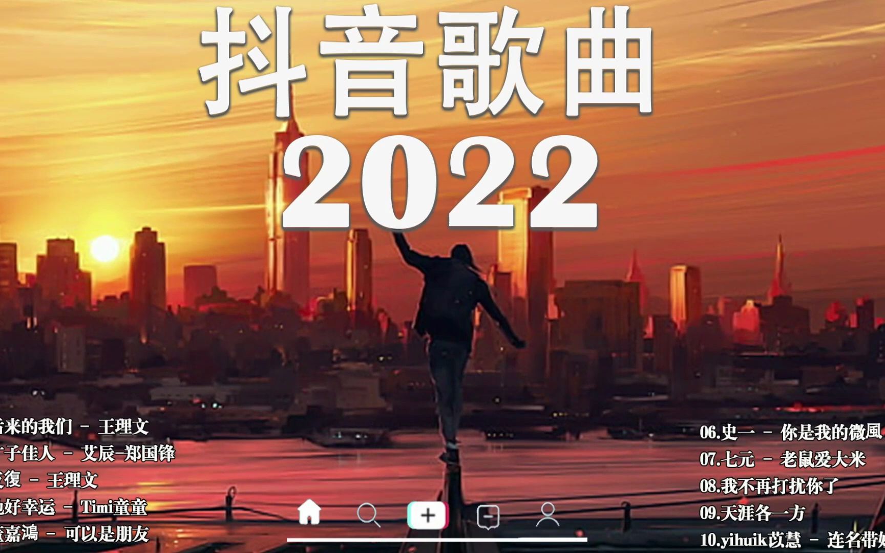 [图]抖音合集 2022抖音热歌 2022抖音最火50首歌曲排行榜❤️193