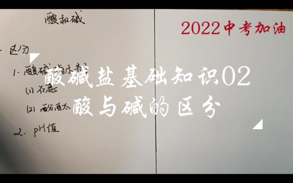 【中考化学复习】酸碱盐基础知识02酸和碱的区分哔哩哔哩bilibili