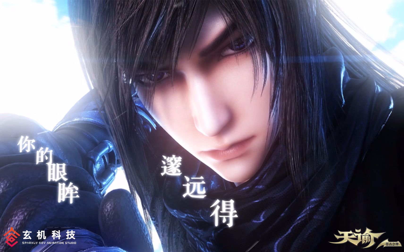 天谕第二季苍古之绊第1话波澜如潮