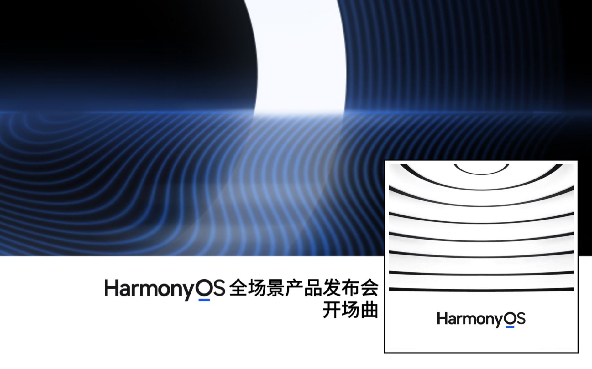 【HarmonyOS】鸿蒙全场景产品发布会 开场曲哔哩哔哩bilibili