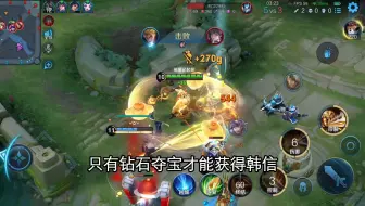 只有钻石夺宝才能获得韩信！