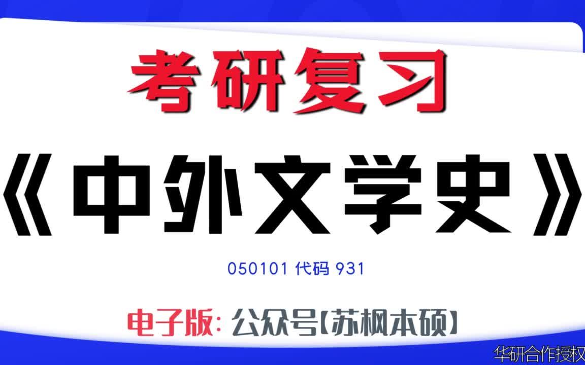 如何复习《中外文学史》?050101考研资料大全,代码931历年考研真题+复习大纲+内部笔记+题库模拟题哔哩哔哩bilibili