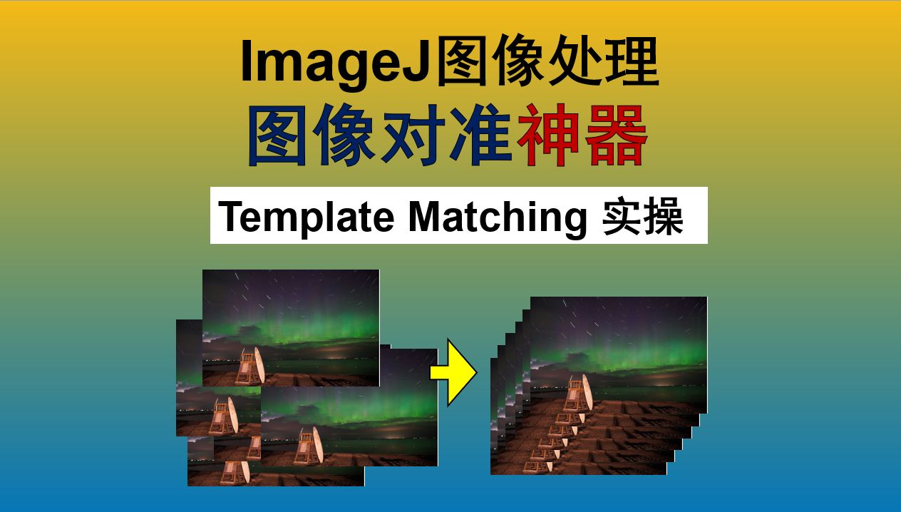 『超实用』图像时空对齐配准Template Matching哔哩哔哩bilibili