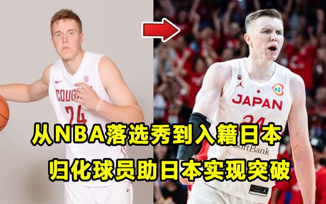 【Terry】日本男篮直通巴黎奥运会,他功不可没!从NBA落选秀到被归划,霍金森助日本实现突破!哔哩哔哩bilibili