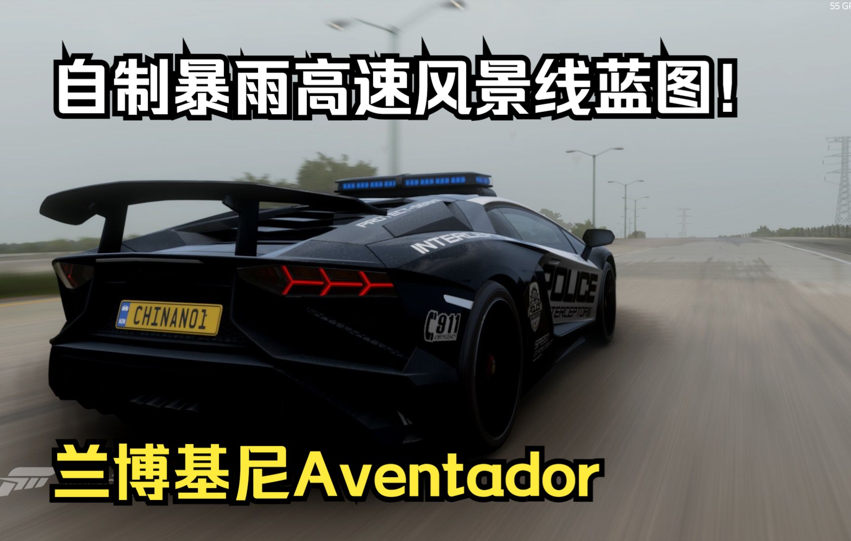 【地平线5】史上最暴力警车!兰博基尼Aventador Superveloce 自制风景线蓝图 全程暴雨高速无倒转疾驰!单机游戏热门视频