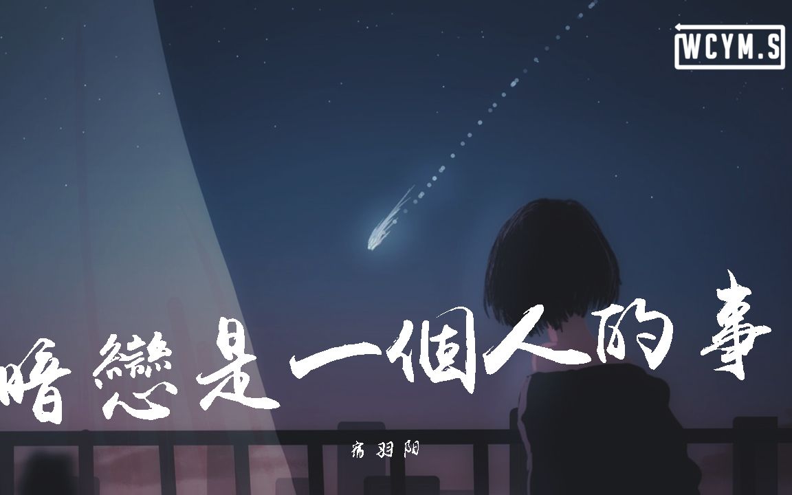 宿羽阳  暗恋是一个人的事【动态歌词/Lyrics Video】哔哩哔哩bilibili