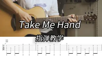 Download Video: 【指弹教学】三个和弦搞定！《Take Me Hand》新手向教学