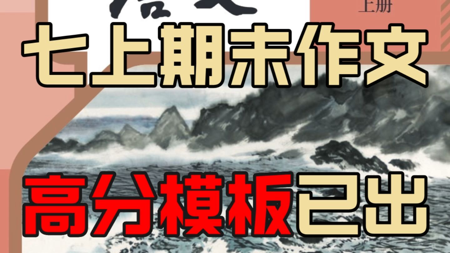 2024新七年级上册语文期末作文高分模板𐟔奓”哩哔哩bilibili