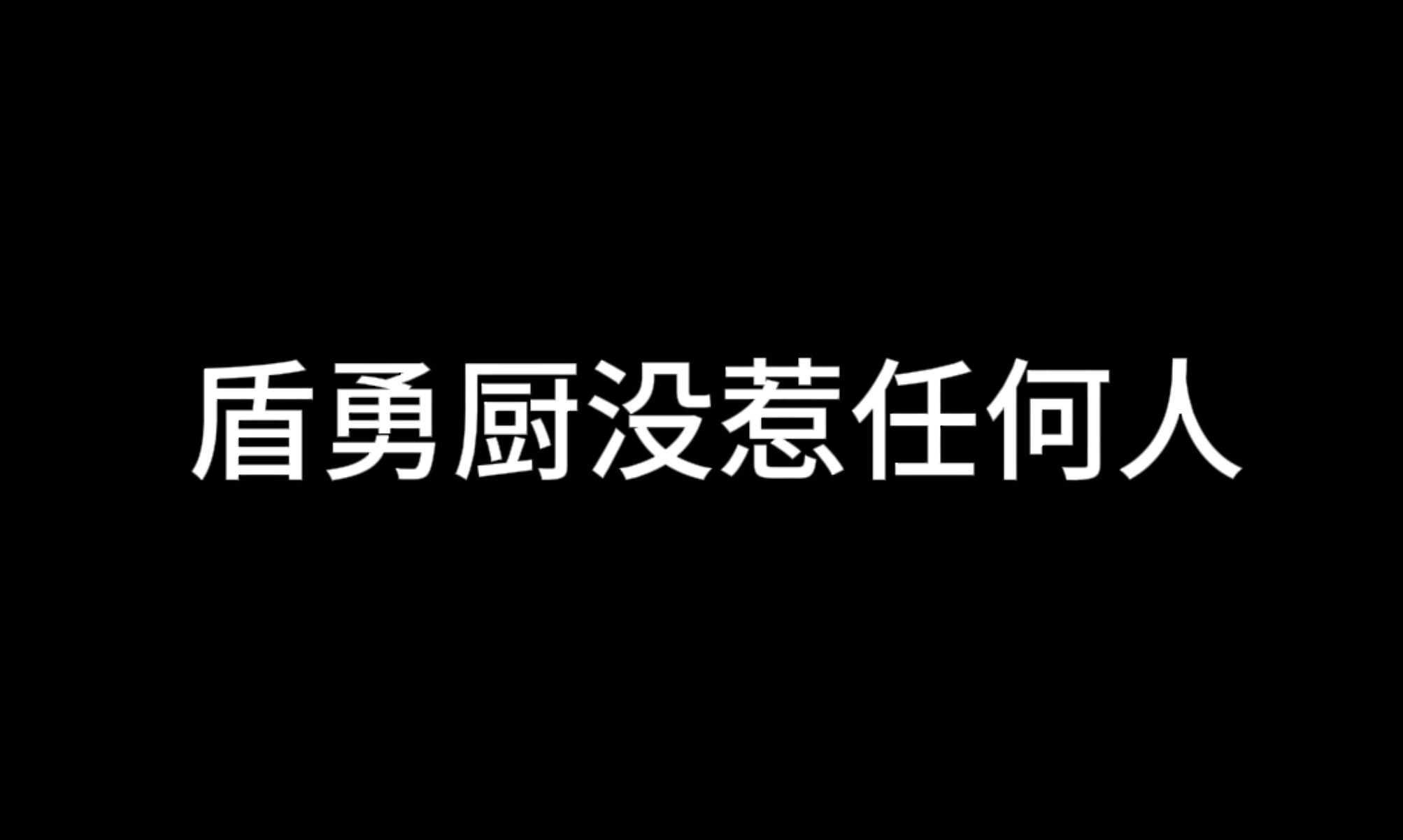 [图]【开麦】盾勇到底是谁在看？