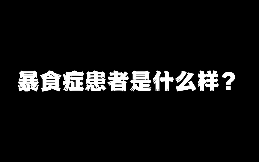 暴食症是一种疾病不是简单的吃得多,希望我们都能和食物和解.减轻自己的压力,而不是过度的压制欲望去自律.哔哩哔哩bilibili