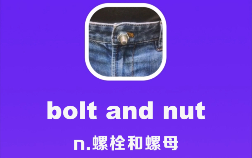 bolt and nut:螺栓和螺母哔哩哔哩bilibili