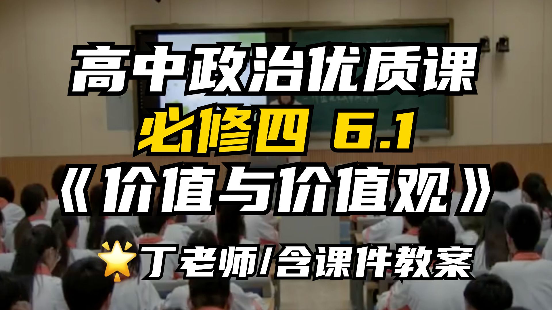 高中政治公开课必修四6.1《价值与价值观》|丁老师优质课(含课件/教学设计)哔哩哔哩bilibili