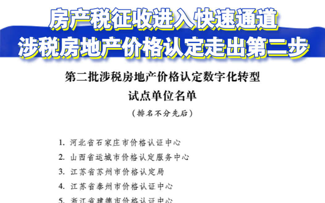 房产税征收前基础工作,国家确定房价第二步《2022年8月24日关于召开涉税房地产价格认定数字化转型试点工作总结会》哔哩哔哩bilibili