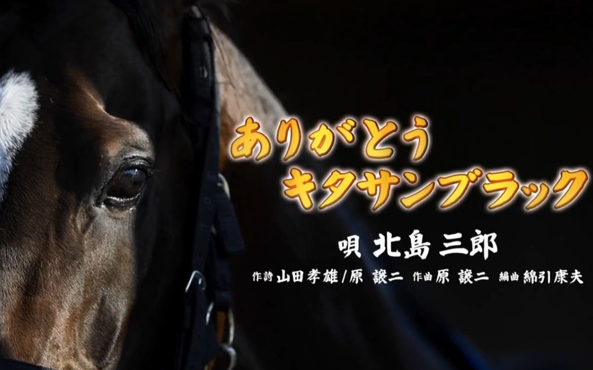 北岛三郎在爱马北部玄驹退役时现场发布的感谢北黑演歌mv_哔哩哔哩