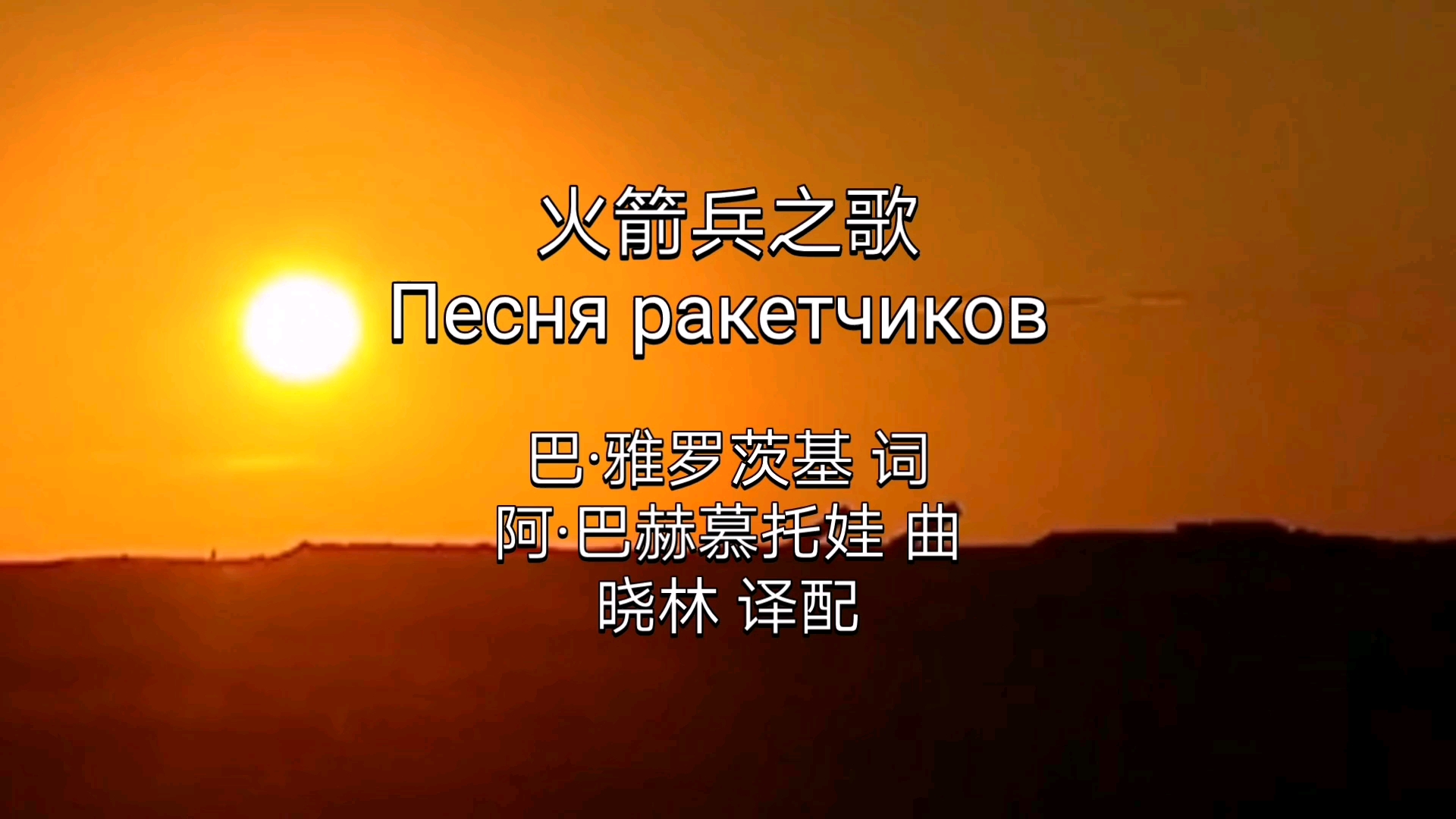 [图]苏联歌曲《火箭兵之歌》Песня ракетчиков 中俄字幕