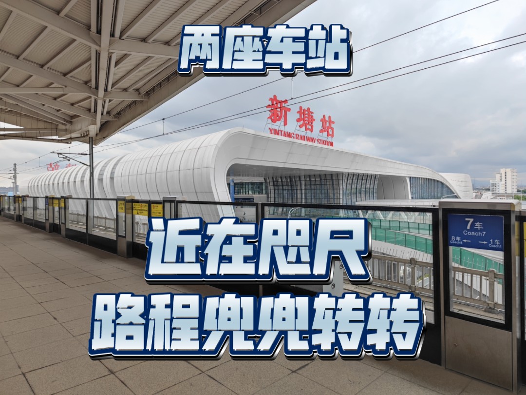 【中国铁路】城际新塘南站前往国铁新塘站,竟然要经过地铁站?实地体验新塘铁路枢纽的换乘哔哩哔哩bilibili