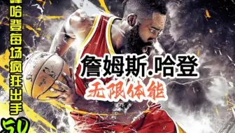 巅峰哈登放开抡，每场疯狂出手50次，能打出什么数据和成绩？