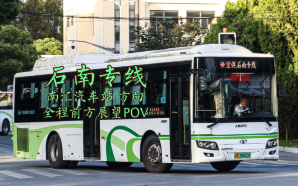 【pov135】夜幕笼罩南部乡村 上海公交 金山巴士 石南专线 石化汽车站