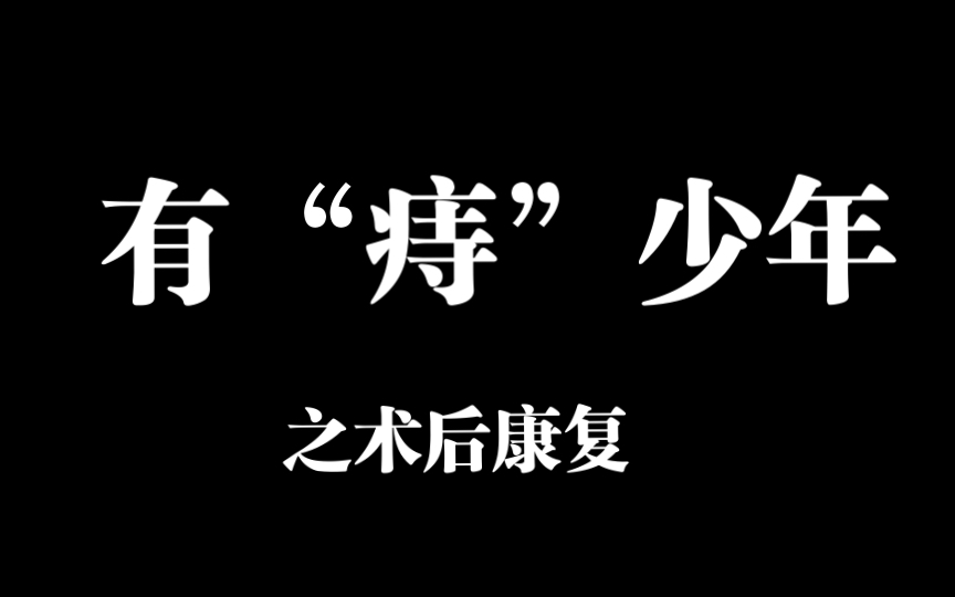 痔瘡手術後,我拒絕今後一切