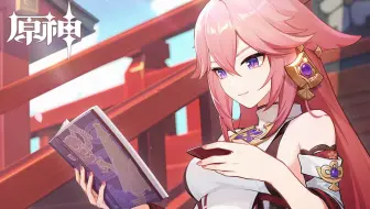 【原神】客观角度看八重