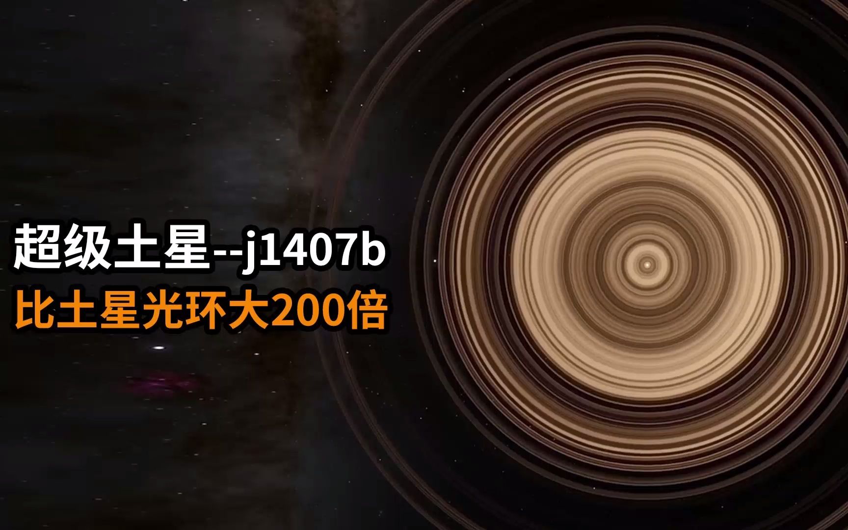 [图]超级土星-j1407b，比土星光环大200倍，光环直径达到1.8亿公里