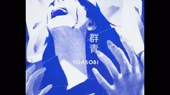 Download Video: 【YOASOBI】纯人声提取-群青