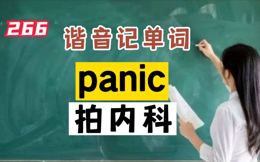 266.谐音巧记英语单词panic哔哩哔哩bilibili