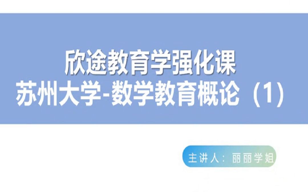 [图]22级教育学考研强化之苏大数学-数学教育概论(1)