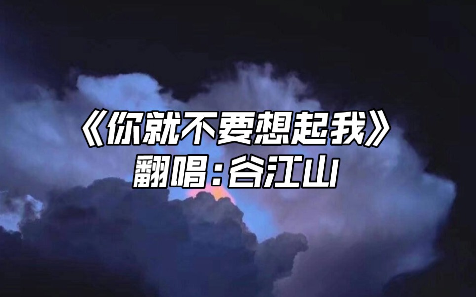 【谷江山】你就不要想起我 | “夜长梦会多”哔哩哔哩bilibili