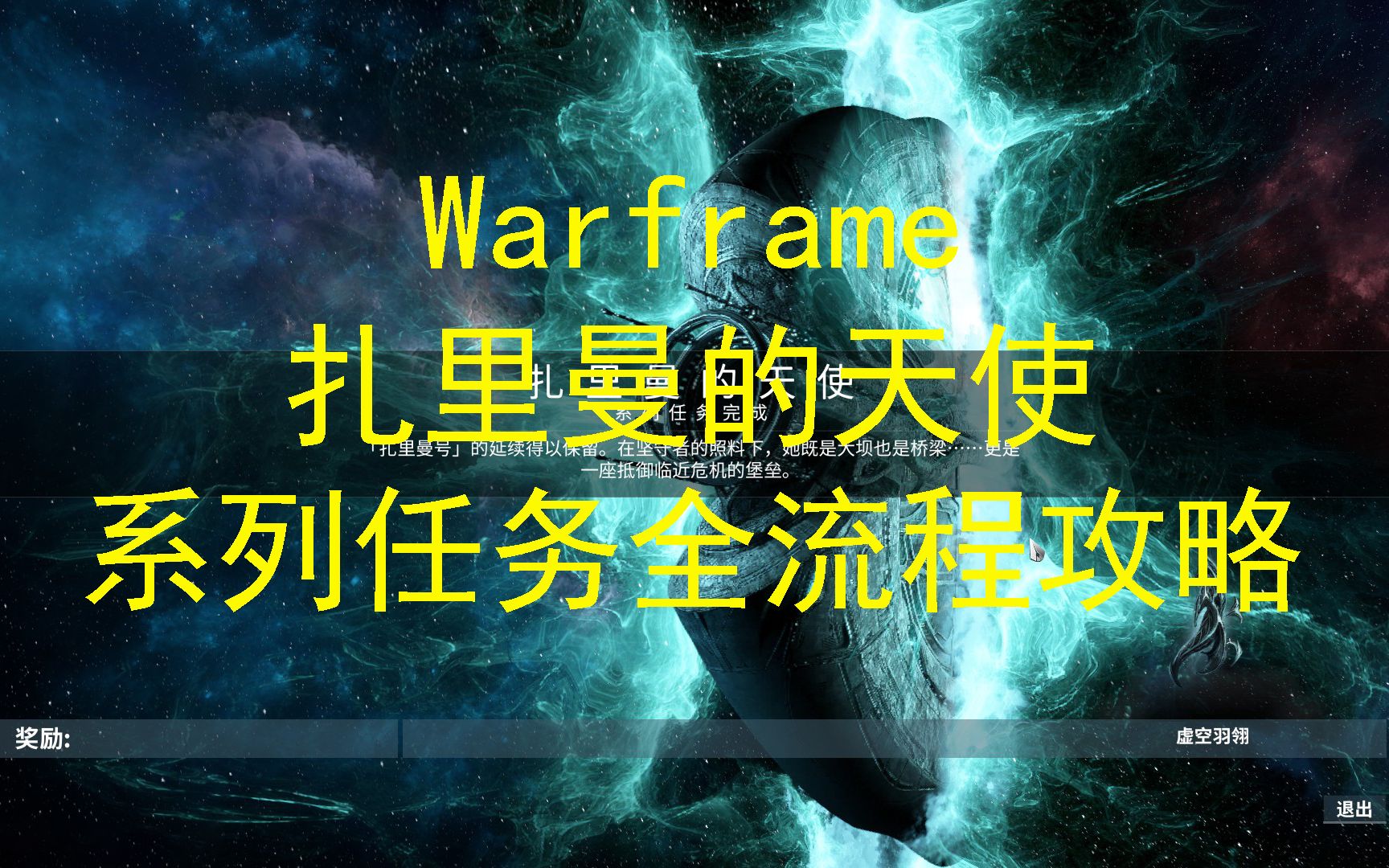 warframe扎里曼的天使系列任务全流程攻略网络游戏热门视频